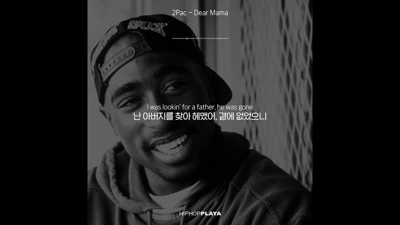 🎧 투팍 (2Pac) - Dear Mama [가사/해석/한국어 자막]