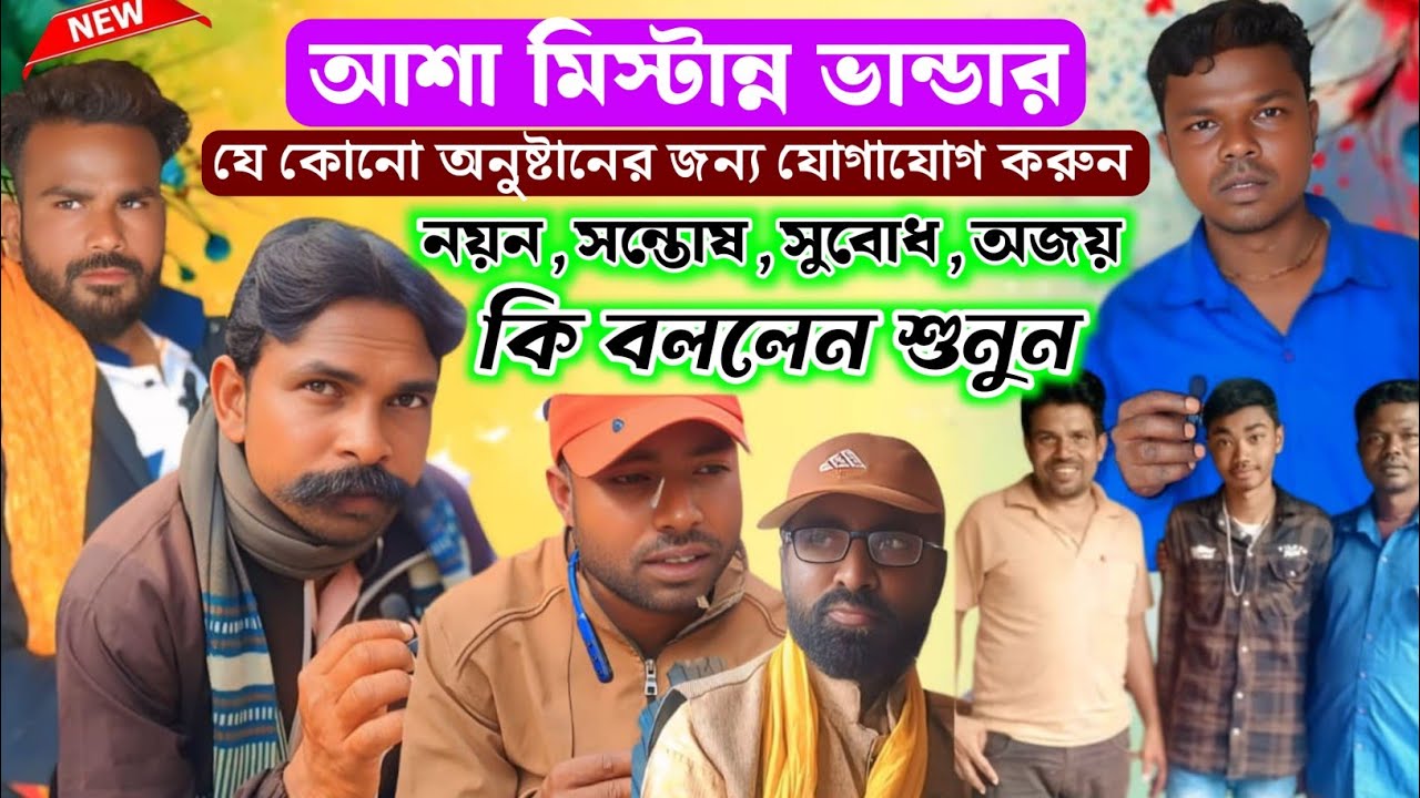 যে কোনো অনুষ্ঠানের জন্য মিষ্টি ওডার করুন - নয়ন মাহাত সন্তোষ  সুবোধ  অজয় সরকার এক সাথে কি বললেন দেখুন