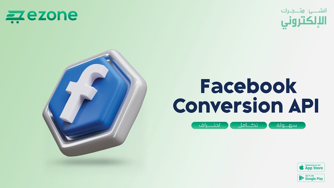 تعرف على Conversion API وطريقة تفعيله لتحسين نتائج الحملات الإعلانية | منصة ezone