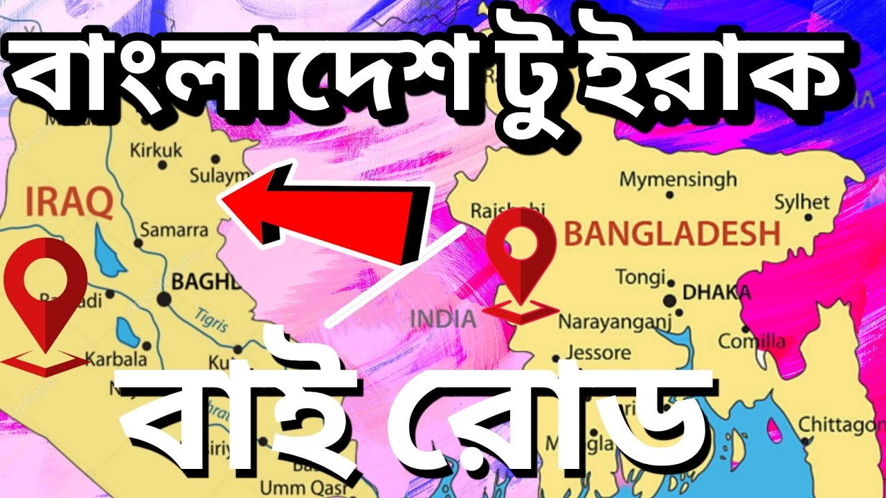 বাংলাদেশ থেকে ইরাক বাই রোড , Bangladesh to Iraq by road travel