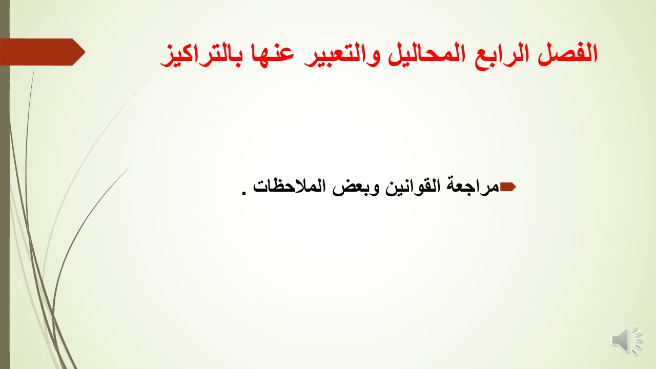 تكملت الفصل الرابع حل مسائل المحاليل والربط بين قانون الكثافة والنسبة المؤية الكتلية