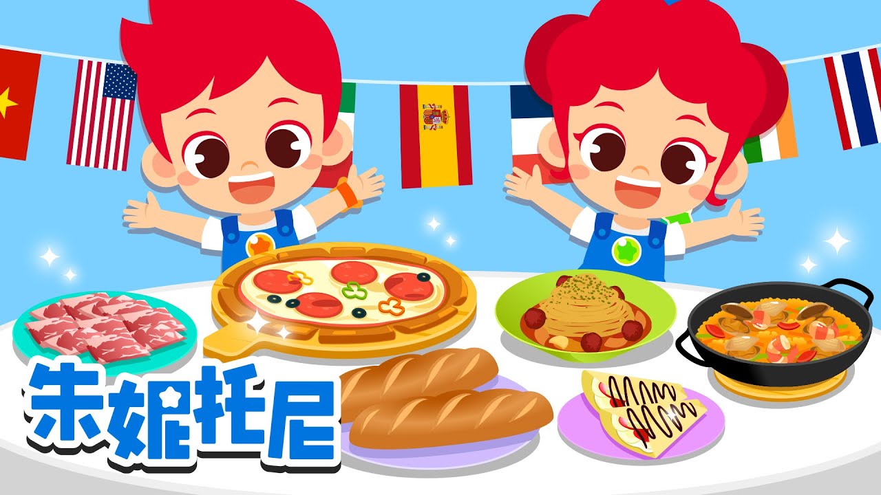 世界各国美食 | 全世界美食 | 和朱妮托尼一起出发去寻找全世界美食！| 大家最喜欢的美食是什么呢？ | Kids Song | 兒歌童謠 | 卡通動畫 | 朱妮托尼童話故事 | JunyTony