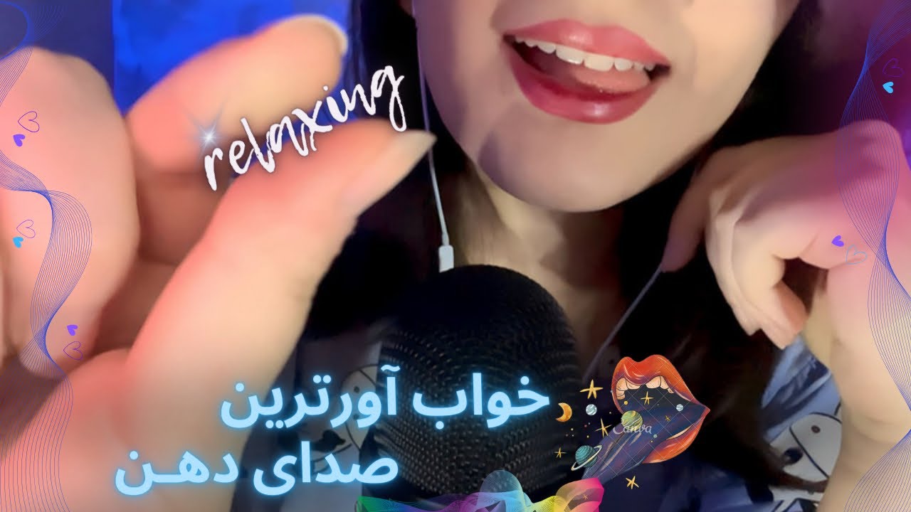 صدای دهان آروم و محرک| صدای تفی| انرژیهای بدتو میخورم|asmr mouth sounds 🫦