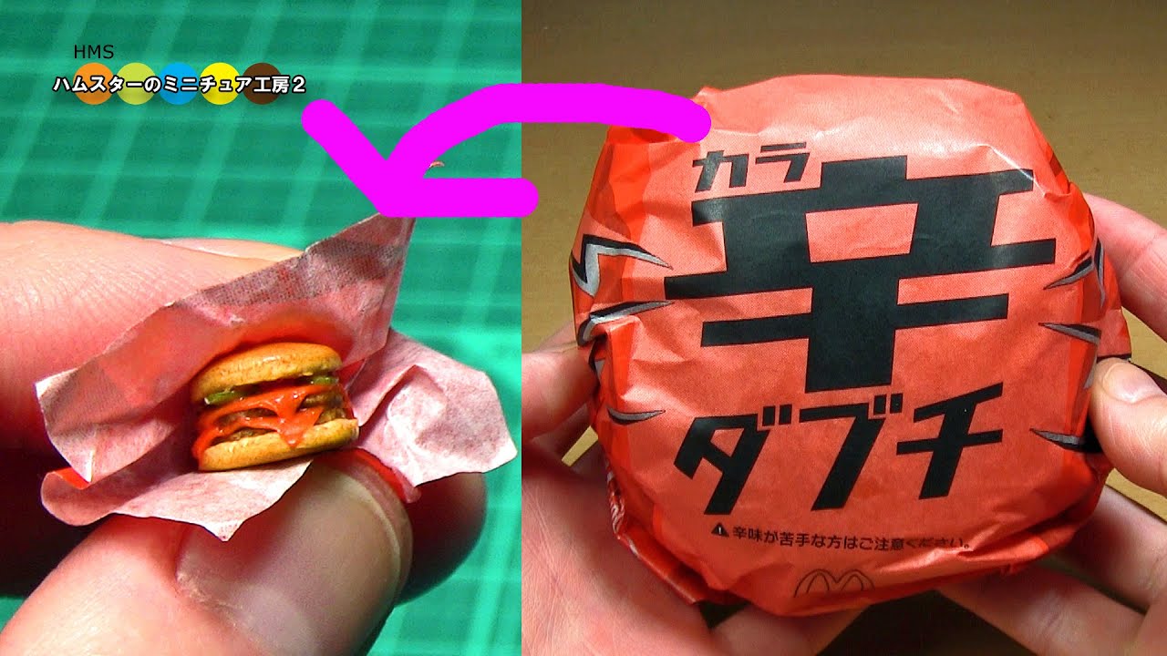 マクドナルド辛ダブチ風ミニチュアハンバーガー作ってみた！
