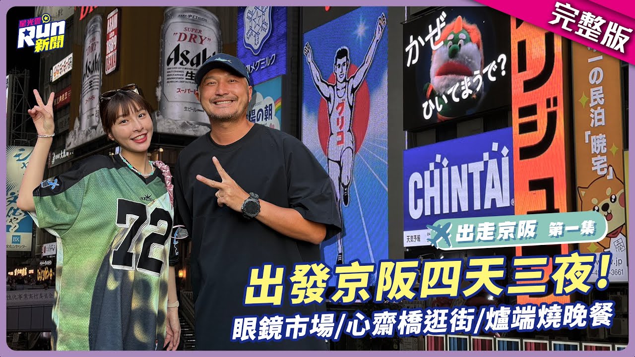 出發京阪四天三夜ヾ(´︶`*)ﾉ♬ 超鮮爐端燒讓KID讚不絕口 峮峮心齋橋遇粉絲突變「粉絲見面會」XD│星光雲！RUN新聞