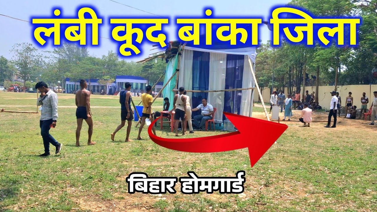 Bihar Homeguard Bharti Banka Jila || Homeguard Bharti ऊँची कूद || Bihar Homeguard physical Video