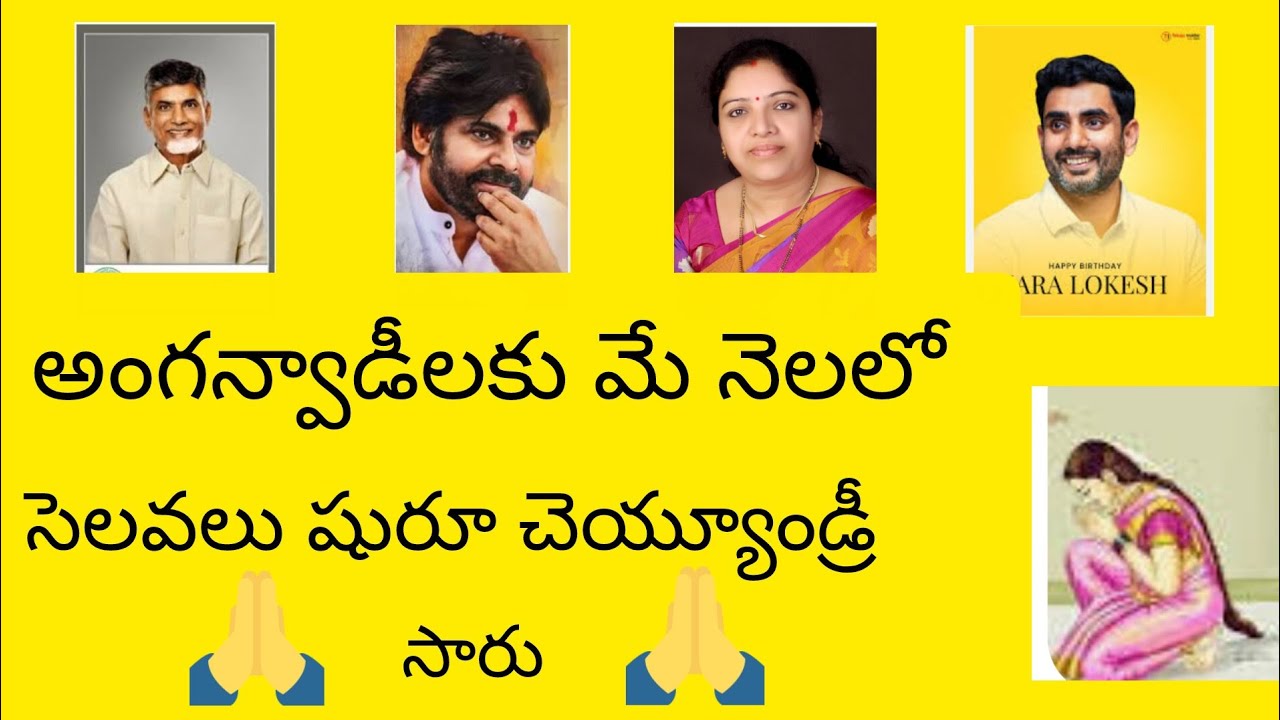 CM సారు మా అంగన్వాడీలకు వేసవి సెలవులు ఇప్పించండి సారు 