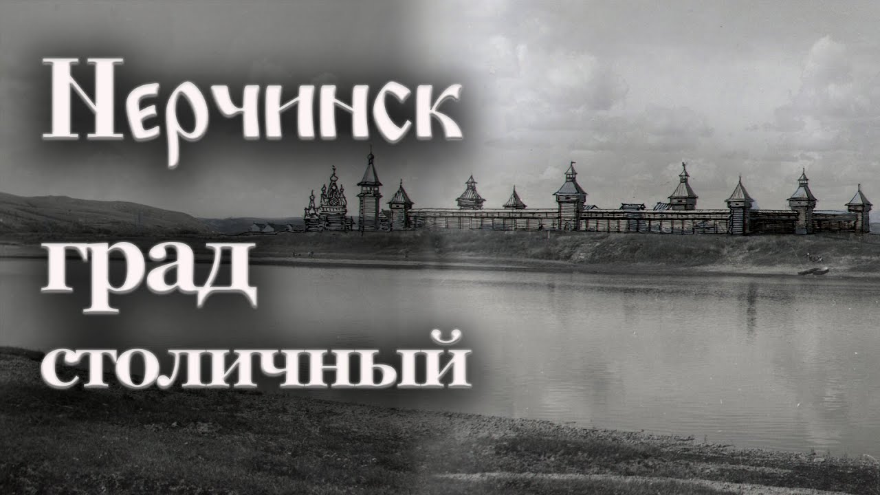 Нерчинск - град столичный | Светлана Былкова