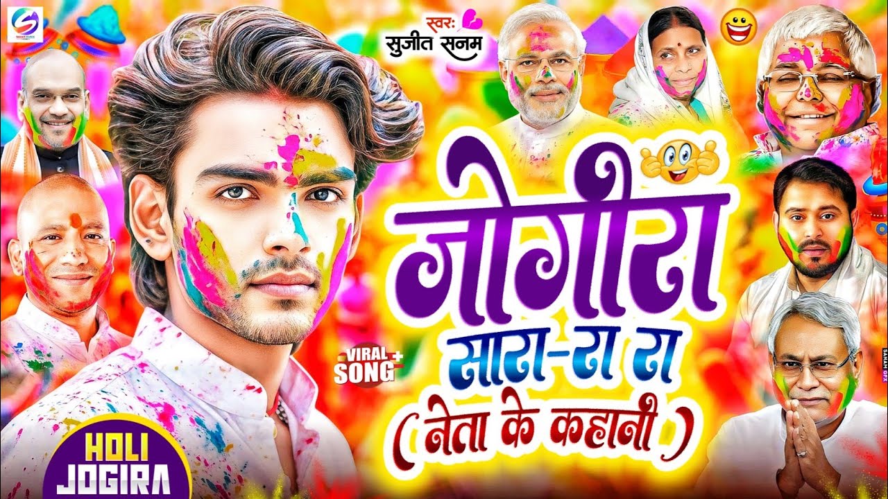 #2026 का वायरल #राजनैतिक #जोगीरा सारा रा रा #holi song 2026 #jogira sara ra ra|holi ka gana 2026