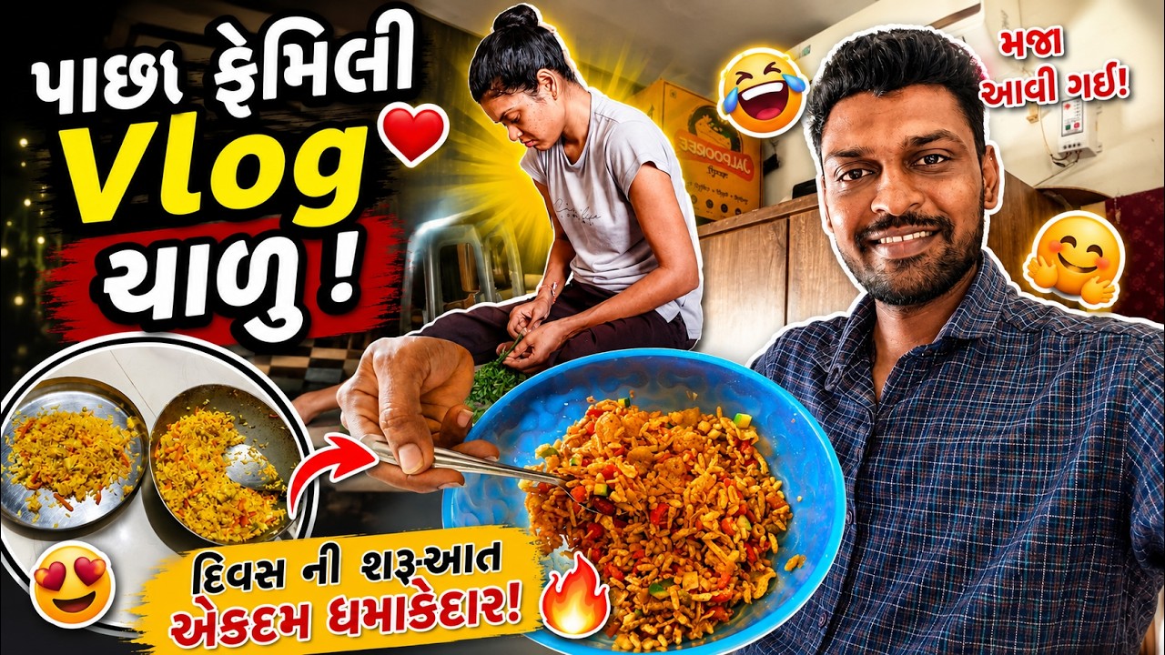 Aje Thi Pacha family Vlog Chalu #trending #gujuthings #subscribe #vlog #suratdiaries #familyvlog