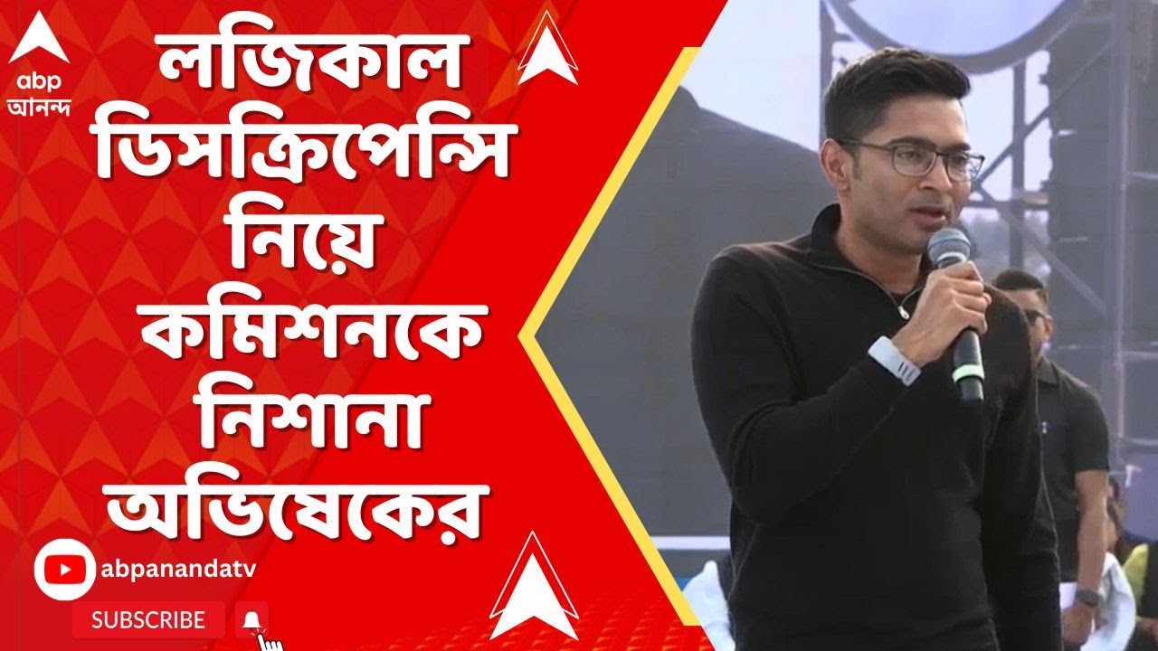 Abhishek Banerjee | 'কী লুকোতে চাইছে কমিশন ?' প্রশ্ন অভিষেকের