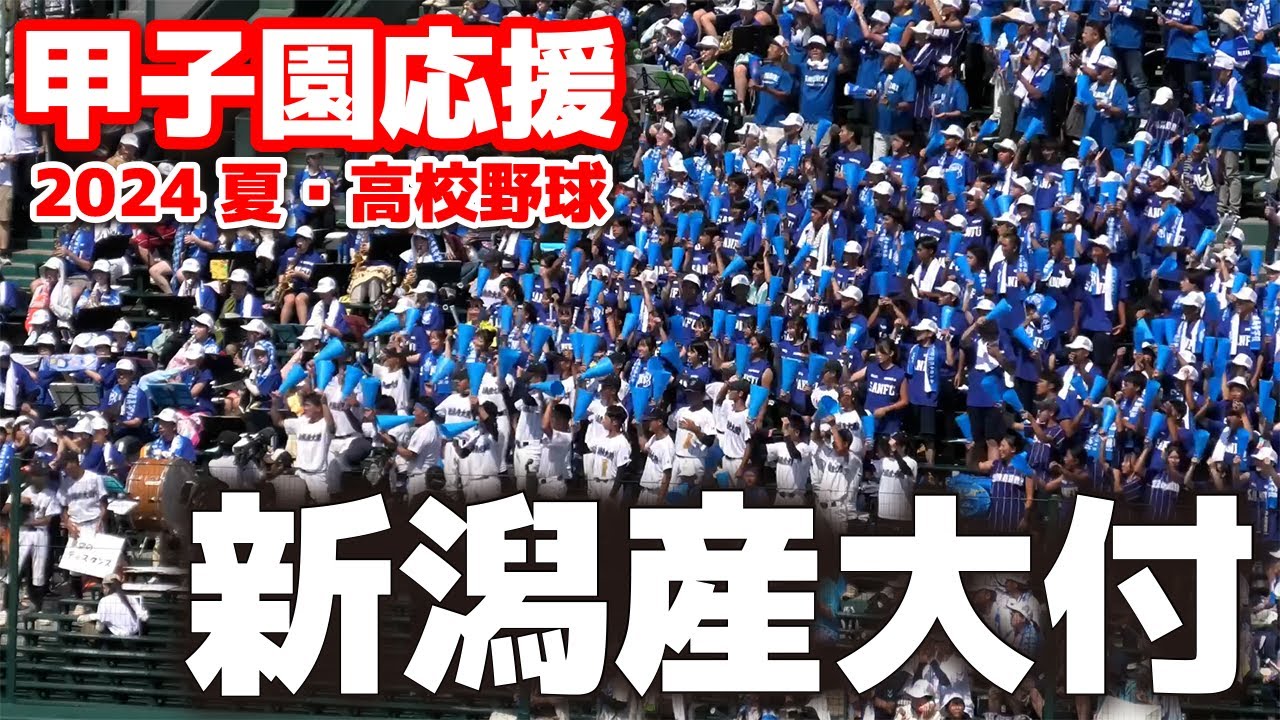 【高校野球　甲子園応援】新潟産大付 応援　　2024.8.14　阪神甲子園球場　ブラバン応援　野球応援
