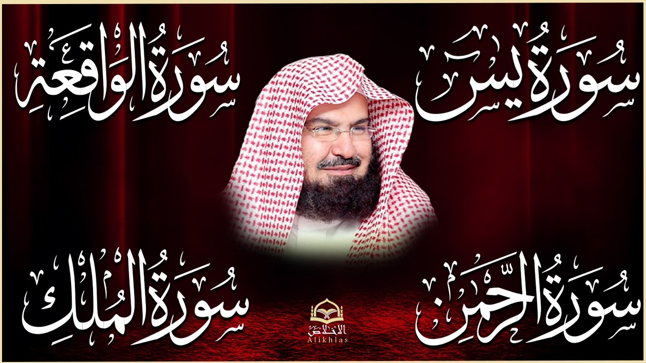 عبد الرحمن السديس تلاوة عذبة تريح القلب سورة يس + الواقعة+ الرحمن + الملك لزيادة الرزق و البركة.