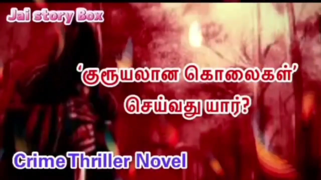 குரூயலான கொலைகளை செய்வது யார்?/ Crime Thriller/Tamil Audio Novel/#tamilaudiobookstory #thrillernovel
