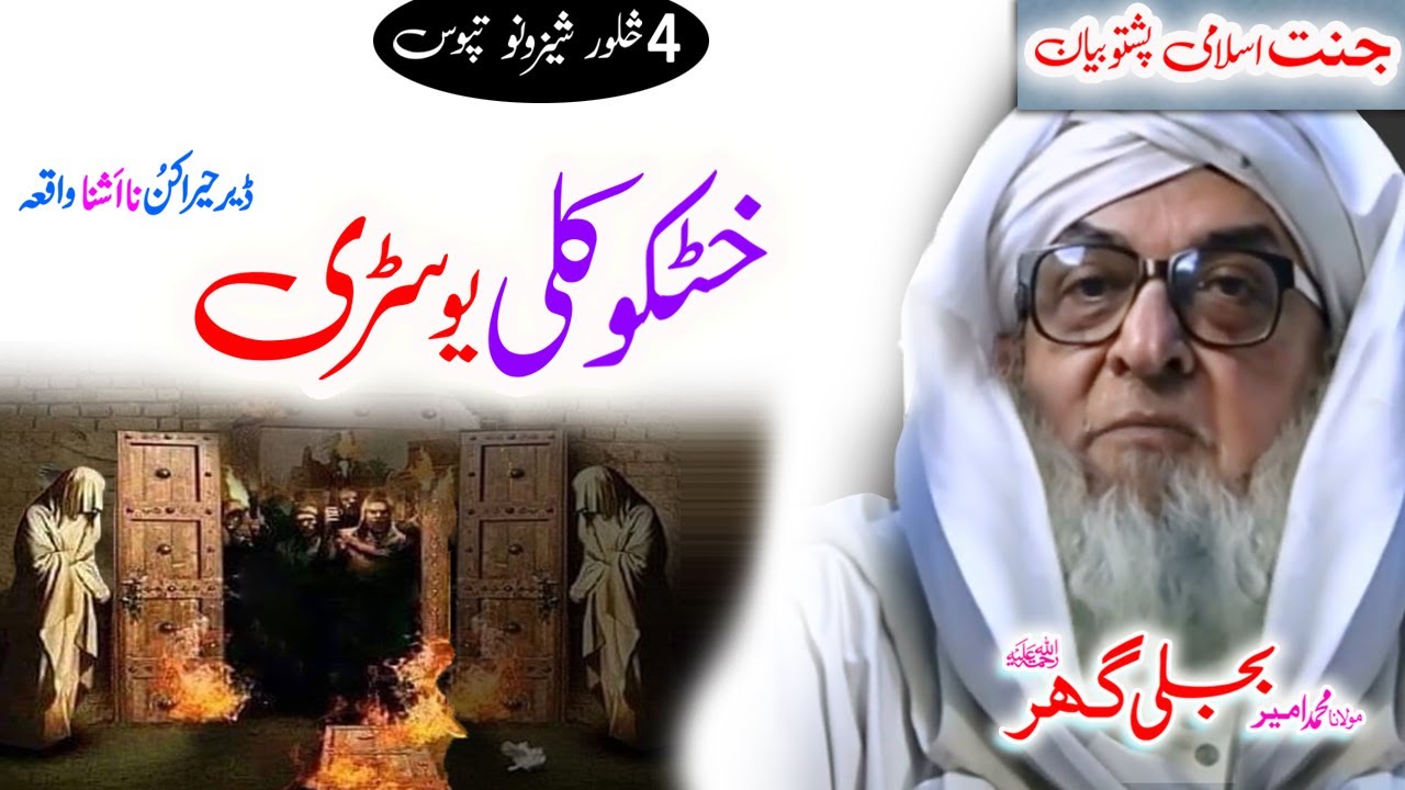 Molana Bijligar   رحمۃاللہ علیہ pashto bayan   څلور شيزونه