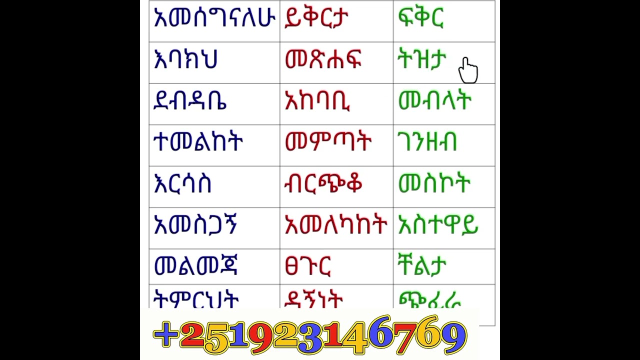 ቃላት ምስረታ ለጀማሪዎች @ +251923146769