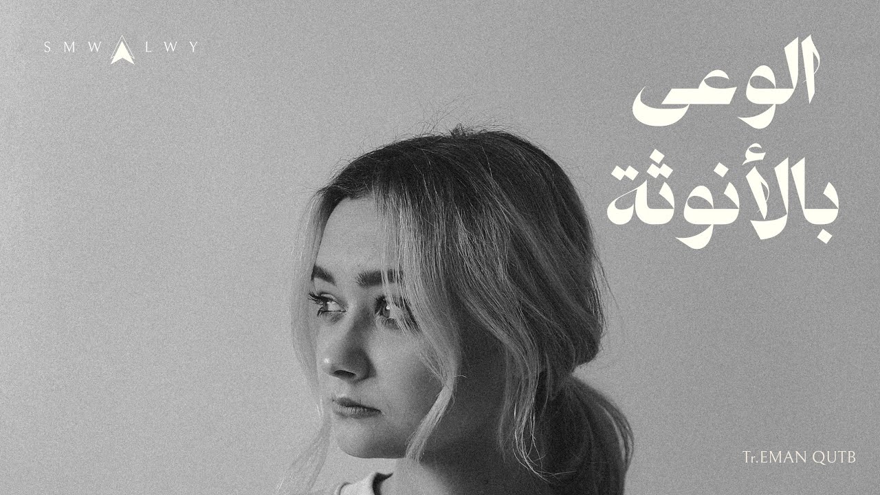 كورس شفاء الأنوثة المجروحة| المستوى 2 الفيديو 4 و الاخير { ودعى نسختك القديمة }