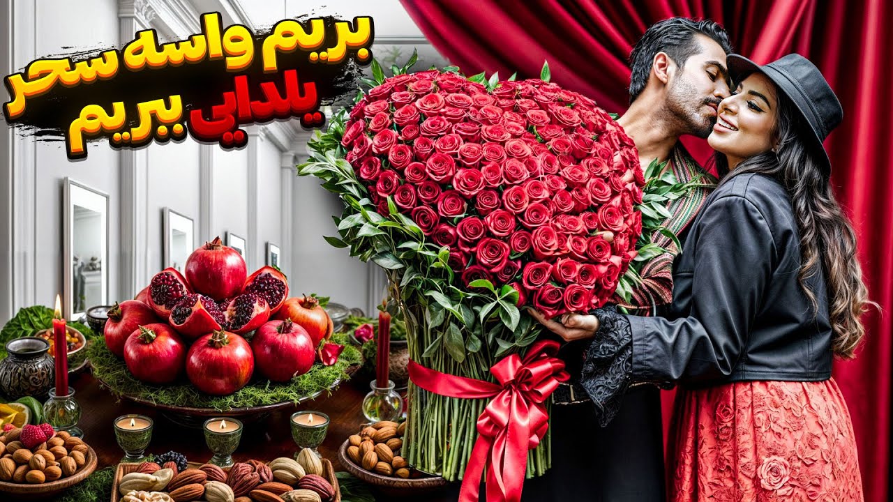 بریم واسه سحر یلدایی ببریم🍉