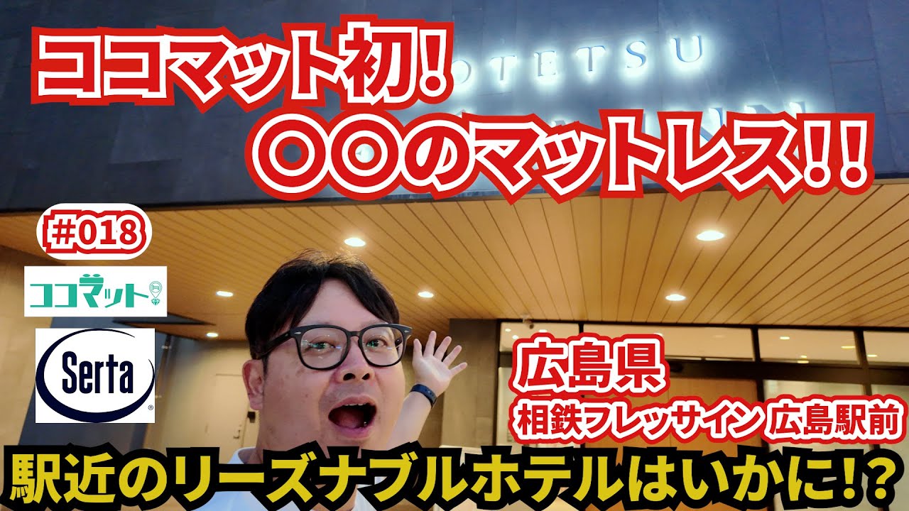 【ココマット！】広島の駅近リーズナブルなホテルはいかに⁉︎ココマット初の〇〇のマットレスだった！