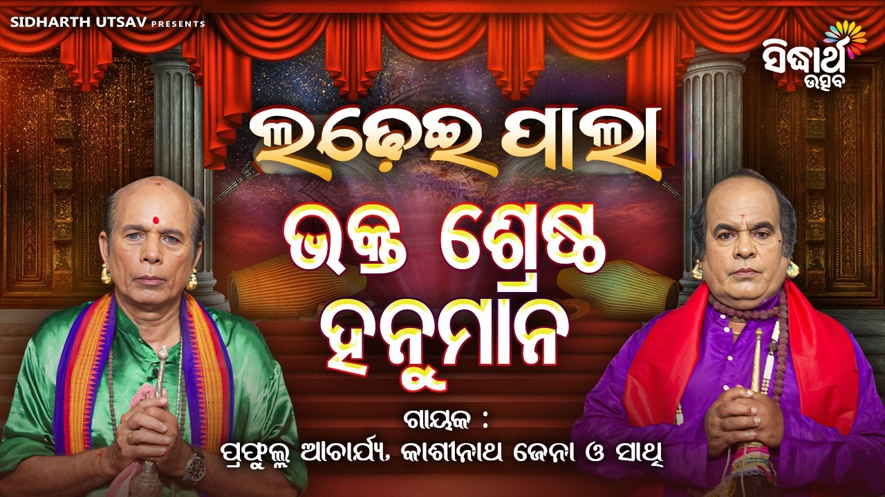 ଲଢେଇ ପାଲା: ଭକ୍ତ ଶ୍ରେଷ୍ଠ ହନୁମାନ | Ladhei Pala | Prafulla Acharya Vs Kasinath Jena | Sidharth Utsav