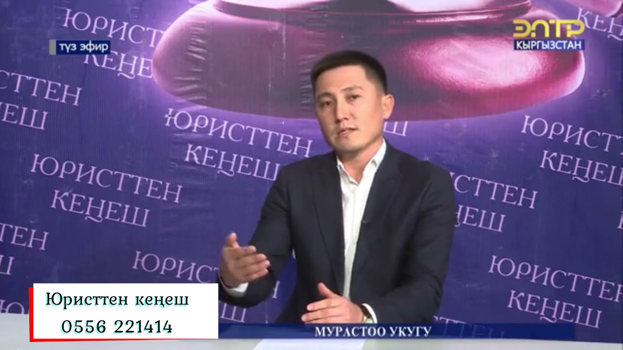 Юристтен кенеш. Мурастоо укугу (07.10.2021)