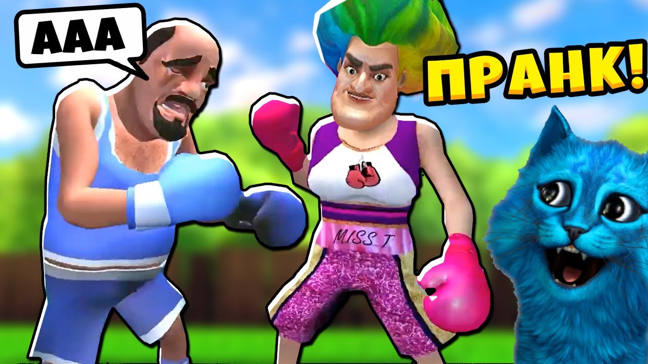 🏆 МИСС ТИ стала БОКСЁРОМ Scary Teacher 3D Пранки над Злой Училкой Мучилкой Miss T КОТЁНОК ЛАЙК