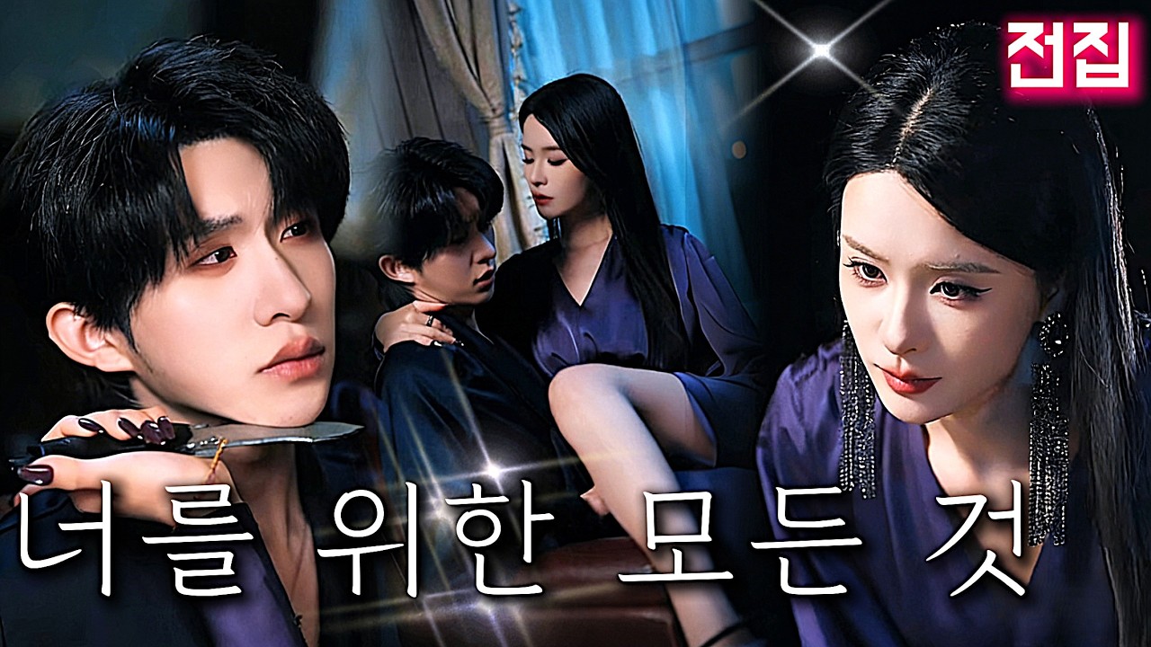 【최신】💞오해로 만난 것도 인연의 시작이에요.당신은 중상을 입고 위독했을 때, 꿈속에서도 내 이름만 불렀고,깨어났을 때 첫눈에 내 얼굴만 알아봤어요.#drama #full