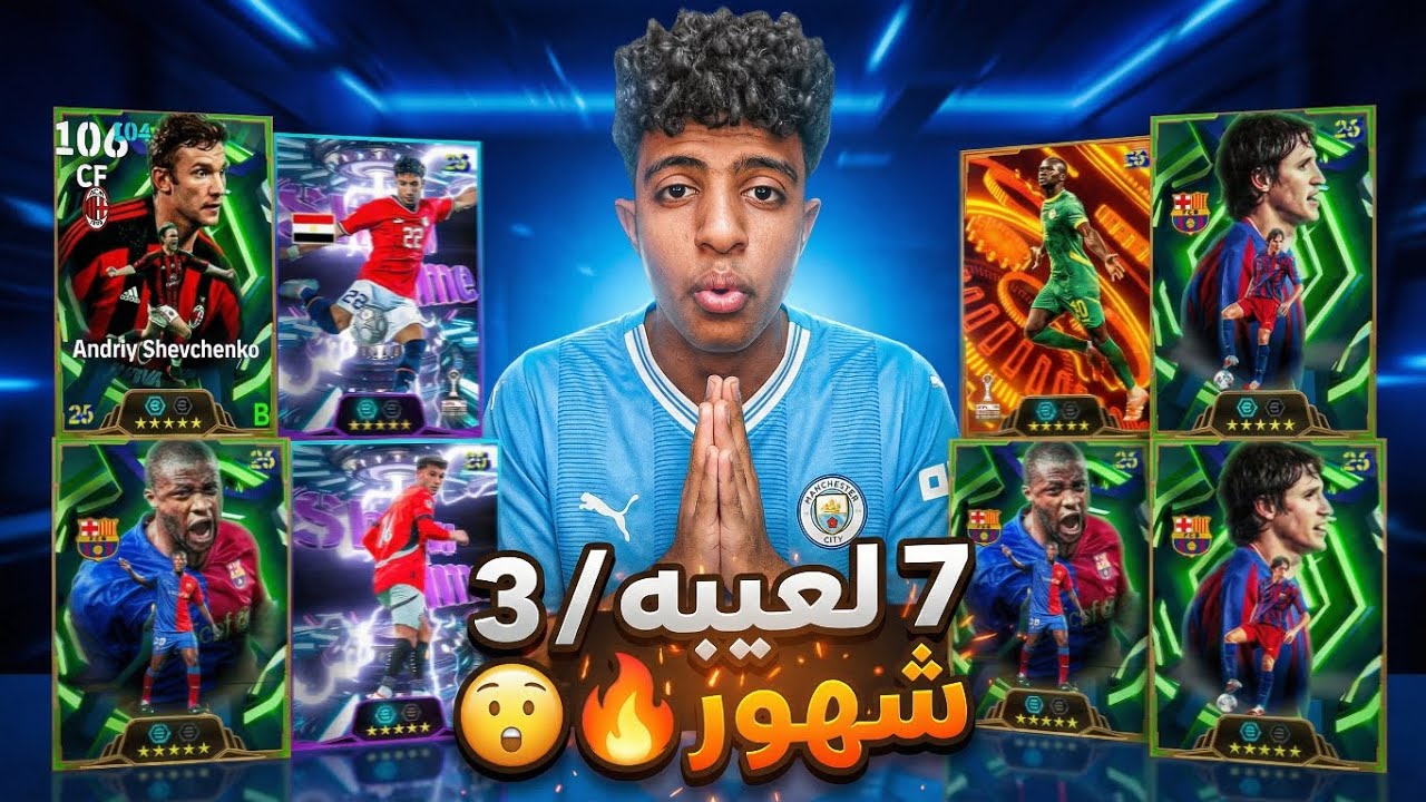7 أيبك وشو تايم فى 3 شهور افجر حظ فى بيس 🔥 انفجار الحظ رسمياً 💥 🤩 | efootball 2026