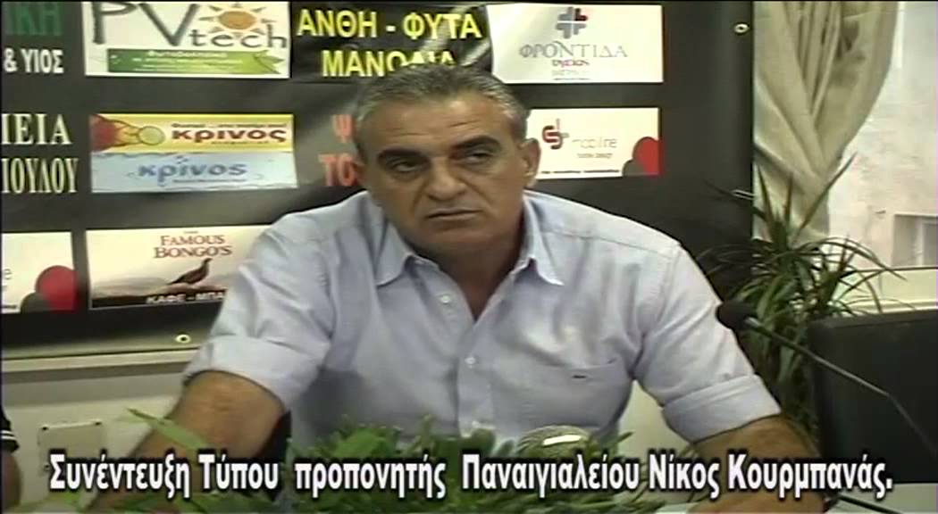 Συνέντευξη Κουρμπανά