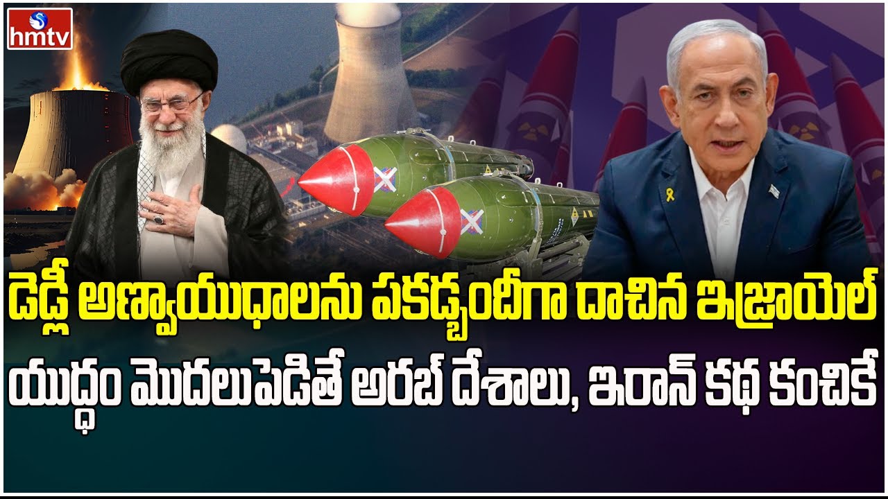 పశ్చిమాసియాలో వణుకు పుట్టిస్తున్న ఇజ్రాయెల్‌ సీక్రెట్ వెపన్..! | Israel Secret Weapons | hmtv