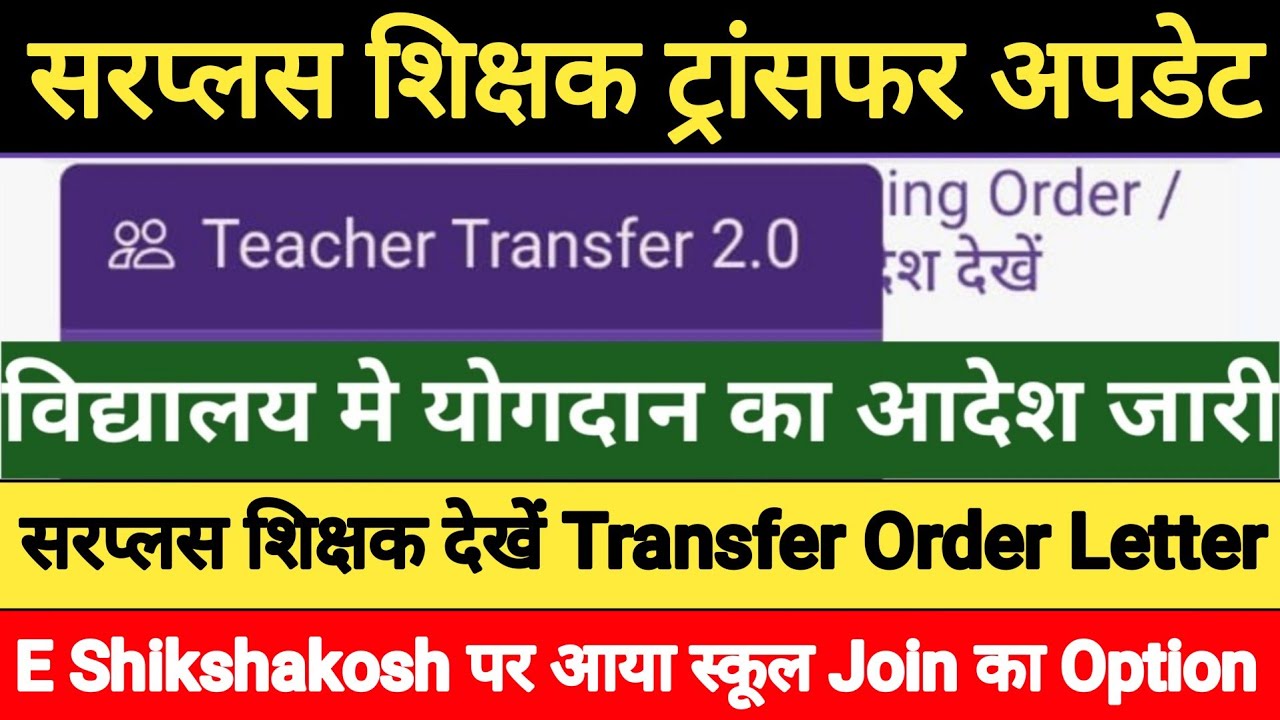 bihar surplus teacher joining letter । बिहार शिक्षकों का स्थानांतरण । bihar teacher mutual transfer 
