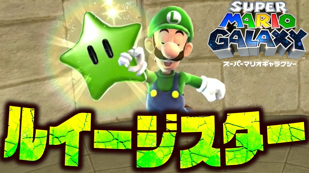 #33【ルイージスターGET！】スーパーマリオギャラクシー実況