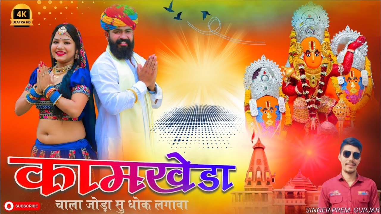 #viralsong // #कामखेड़ा चाला जोड़ा सु धोक लगावा // #viralvideo #khamkheda Balaji #rajasthanisong //