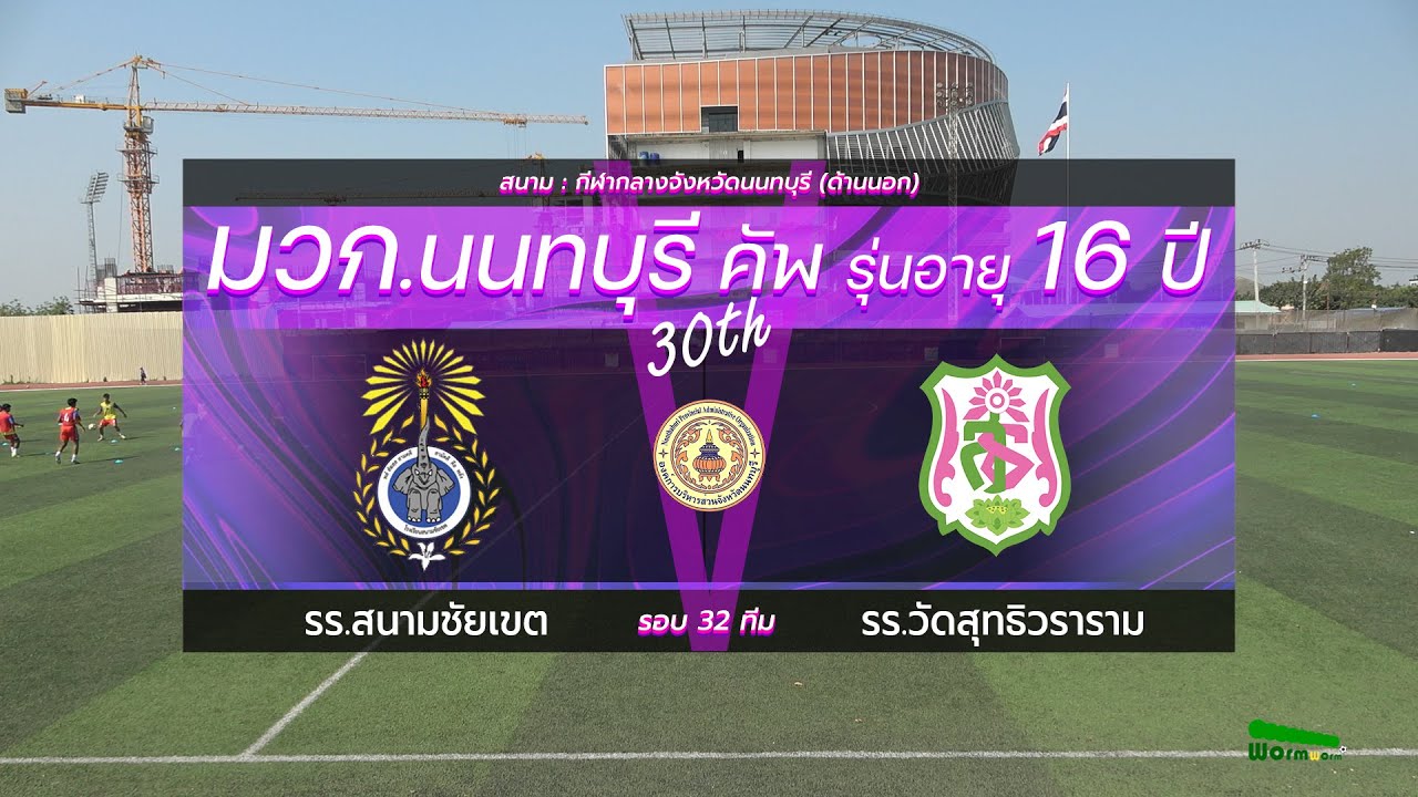 Live🔴มวก.นนทบุรีคัพ ครั้งที่ 30 รุ่นอายุ 16 ปี | รอบ 32 ทีม | รร.สนามชัยเขต VS รร.วัดสุทธิวราราม