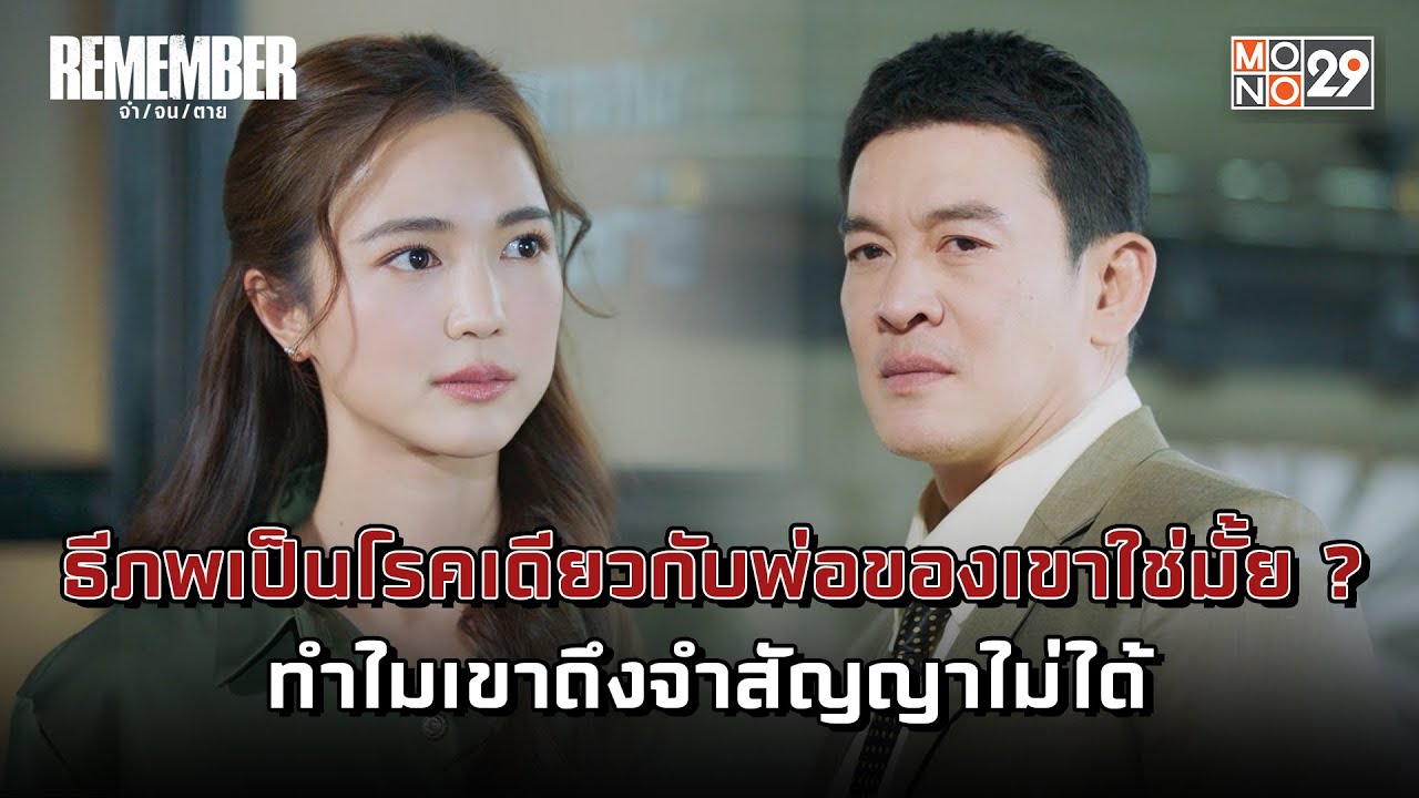 ธีภพเป็นโรคเดียวกับพ่อของเขาใช่มั้ย ? ทำไมเขาถึงจำสัญญาไม่ได้ l REMEMBER จำ/จน/ตาย