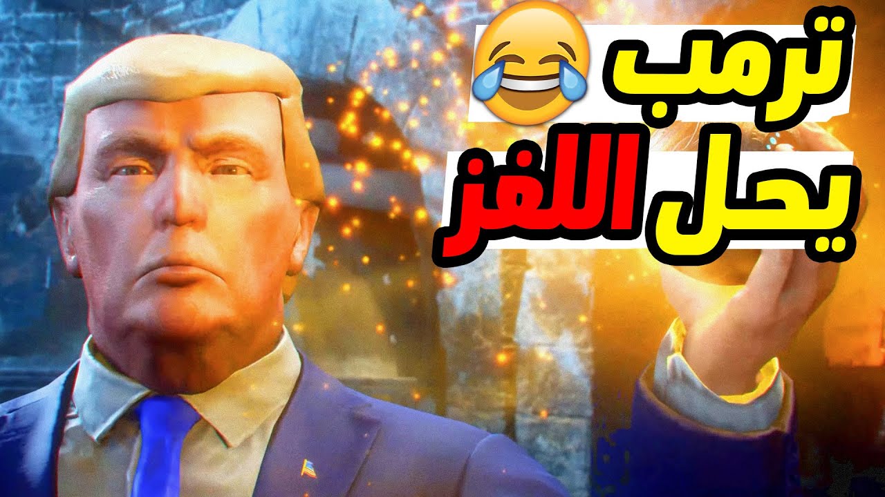 نحل لغز ماب دير ايزن دراخ برئيس امريكا 😂+ اعلان الماب الجديد !