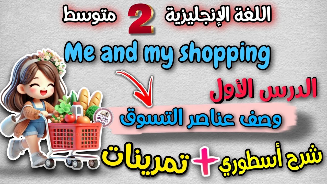 الدرس الاول Me and my shopping   وصف عناصر التسوق  اللغة الانجليزية السنة الثانية متوسط 