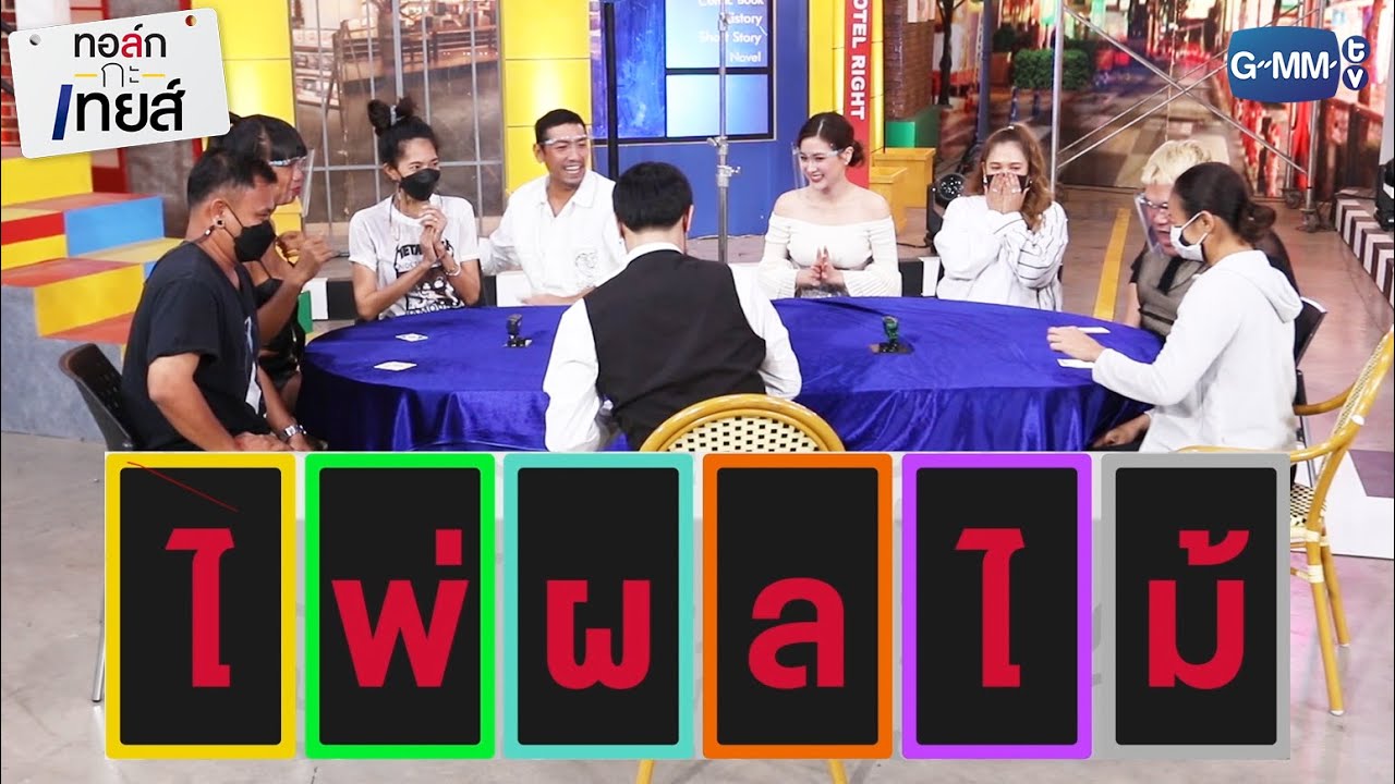 เกม ไพ่ผลไม้ 