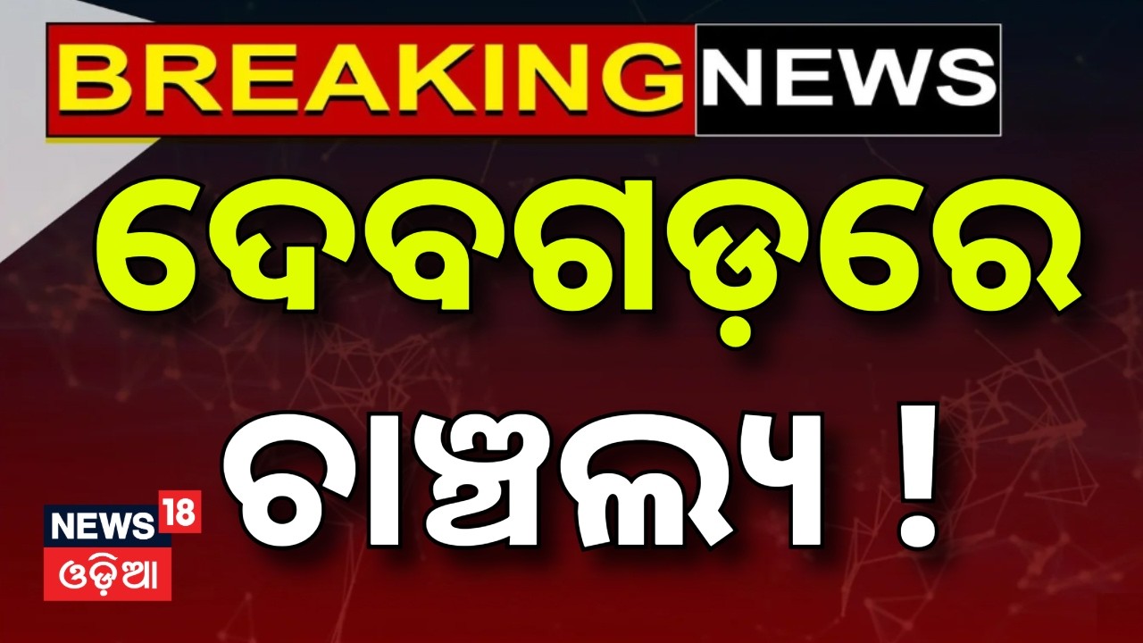 ଦେବଗଡ଼ରେ ଚାଞ୍ଚଲ୍ୟ ! Debagarh News Today | Crime News Odisha | Debagarh Case | Odia News