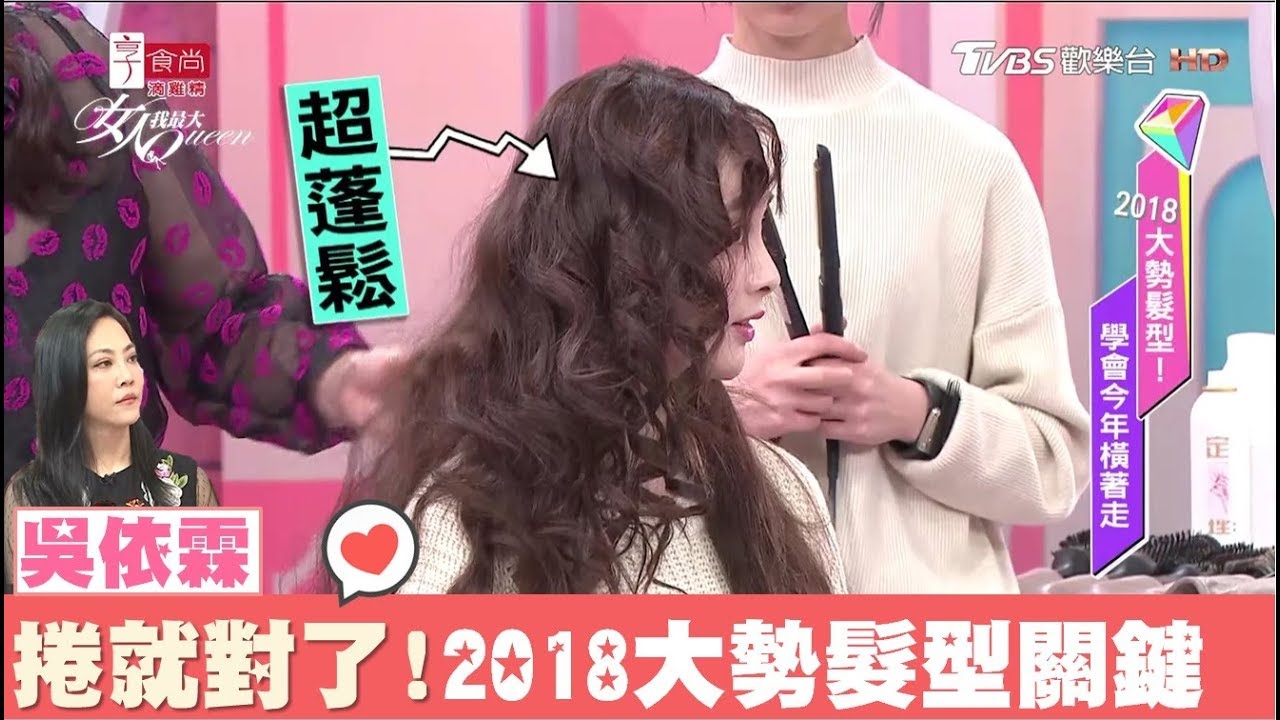 無論男女老少！2018髮型關鍵字就是要