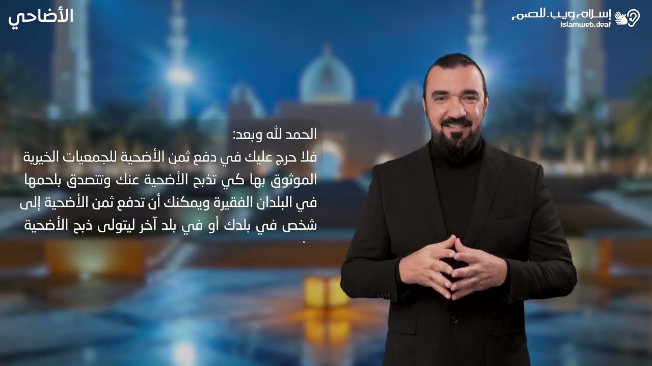 أحكام الأضحية | التوكيل في الأضحية | إسلام ويب | للصم بلغة الإشارة