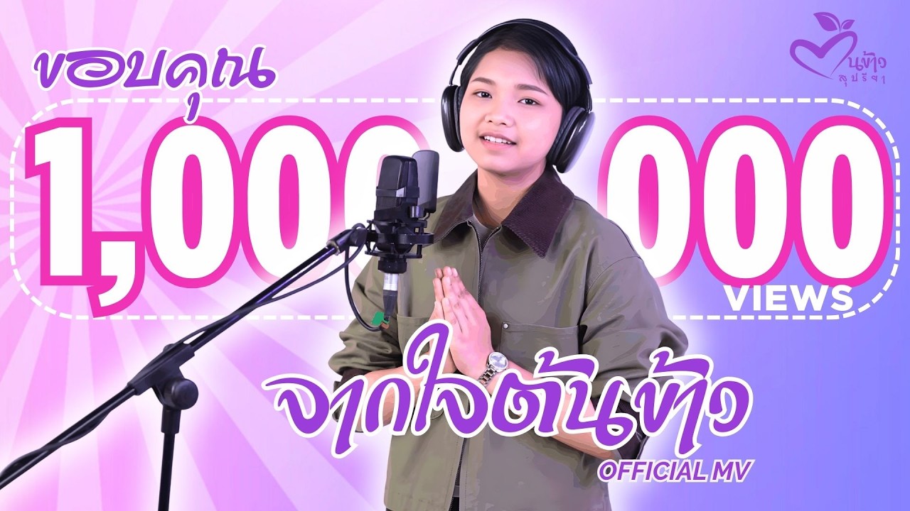 จากใจต้นข้าว - ต้นข้าว สุปรียา【OFFICIAL MV】