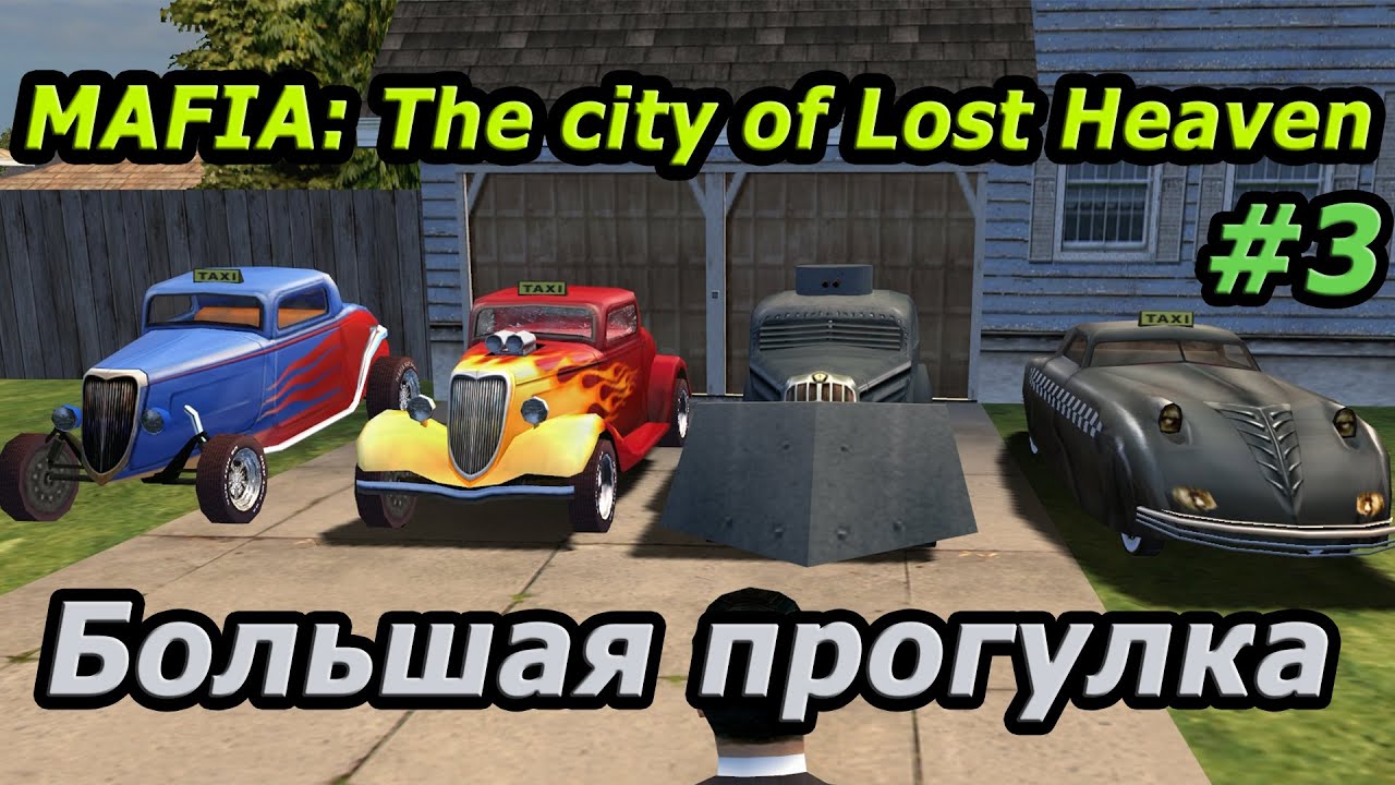 Mafia  Прохождение режима Большая прогулка #3