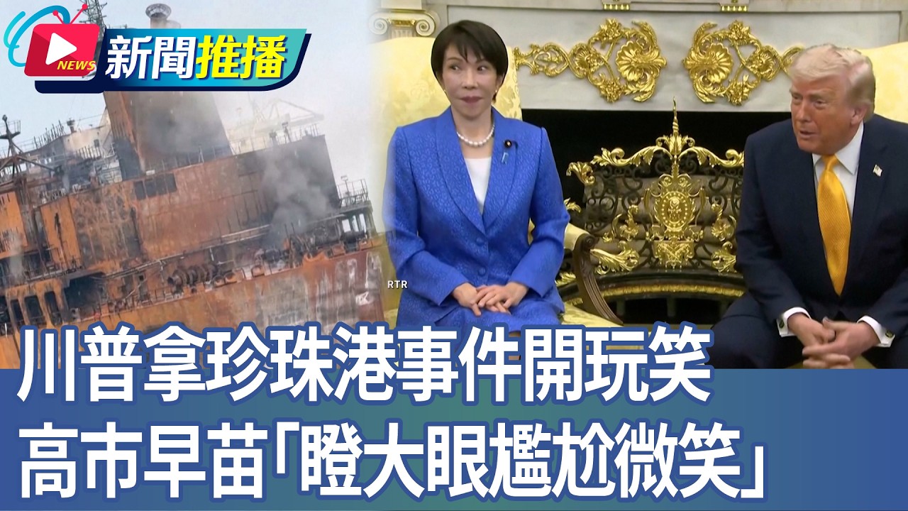 川普拿珍珠港事件開玩笑 高市早苗「瞪大眼尷尬微笑」｜華視新聞20260320｜新聞推播 @CtsTw