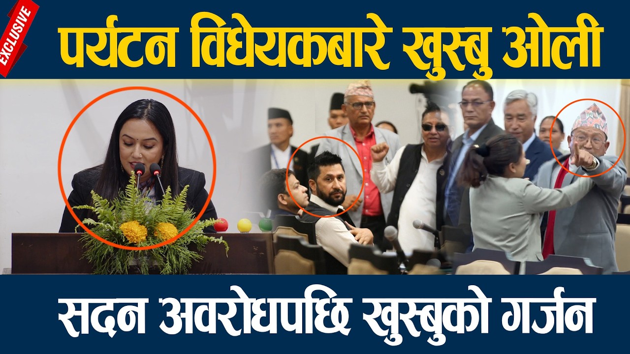 पर्यटन विधेयकबारे खुस्बु ओली, सदन अवरोधपछि खुस्बुको गर्जन Khusbu Oli