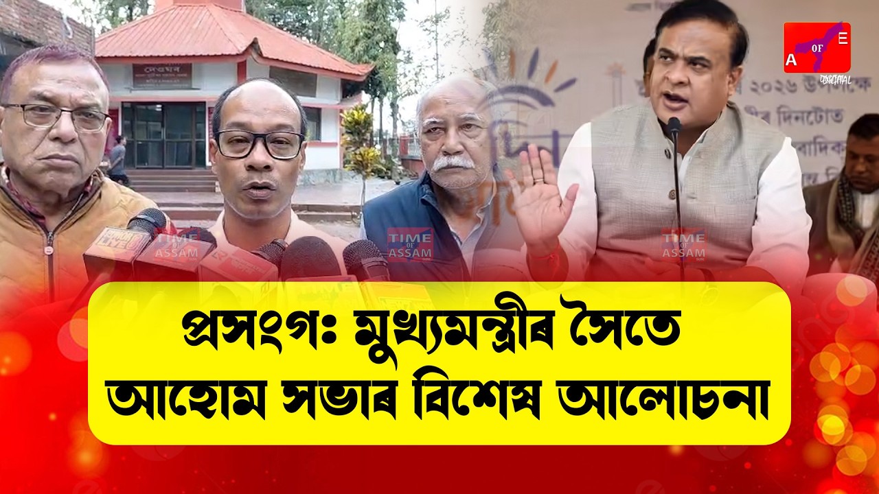 প্ৰসংগ: মুখ্যমন্ত্ৰীৰ সৈতে আহোম সভাৰ বিশেষ আলোচনা