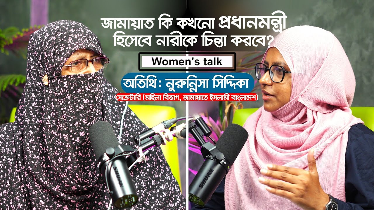 নুরুন্নিসা সিদ্দিকা | অপরাজিতার গল্প | জামায়াত সেক্রেটারি মহিলা বিভাগ | Women's talk | Jamat