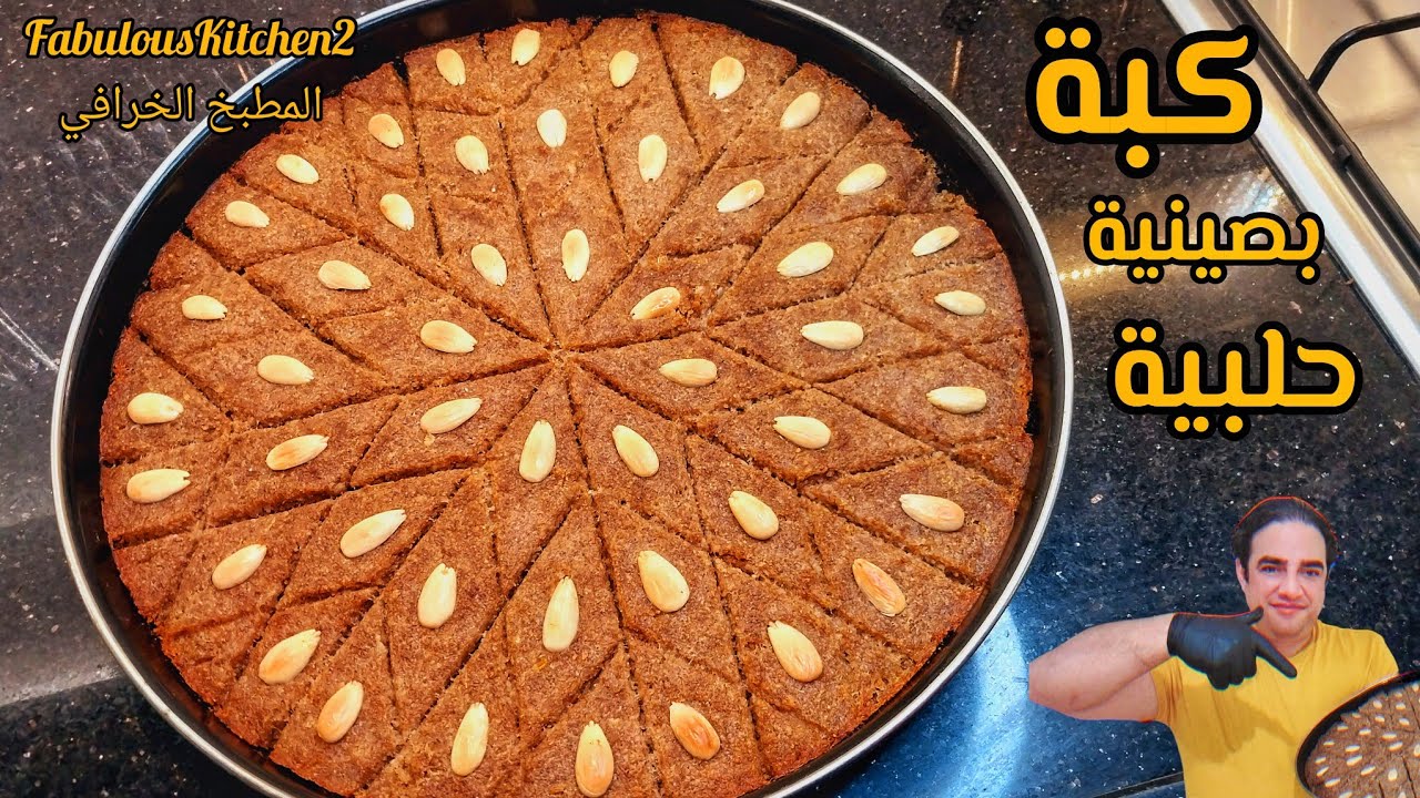 الكبة بصينية الحلبية عالاصول بدون تخبيص وتلويص وبدون اضافات وفهمنة 🤫