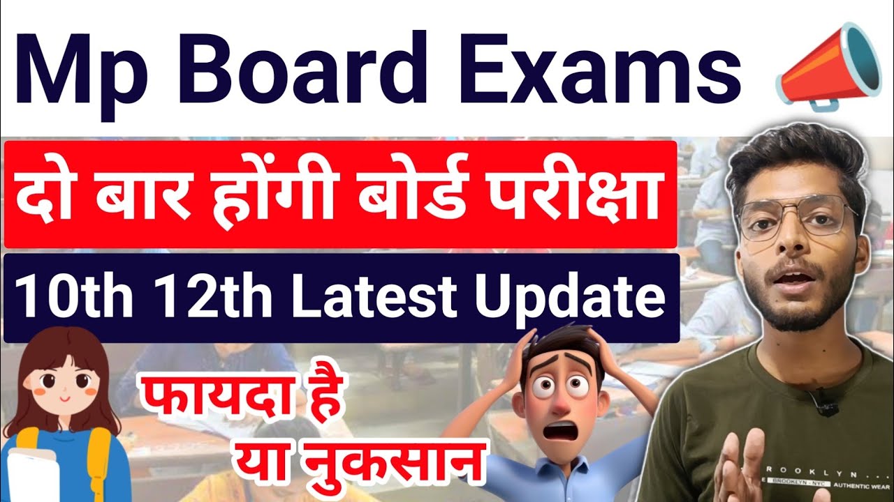 इस बार से होंगी 2 बार बोर्ड परीक्षा 📣 | Mp Board Two Time Board Exams 2025 | 10th 12th