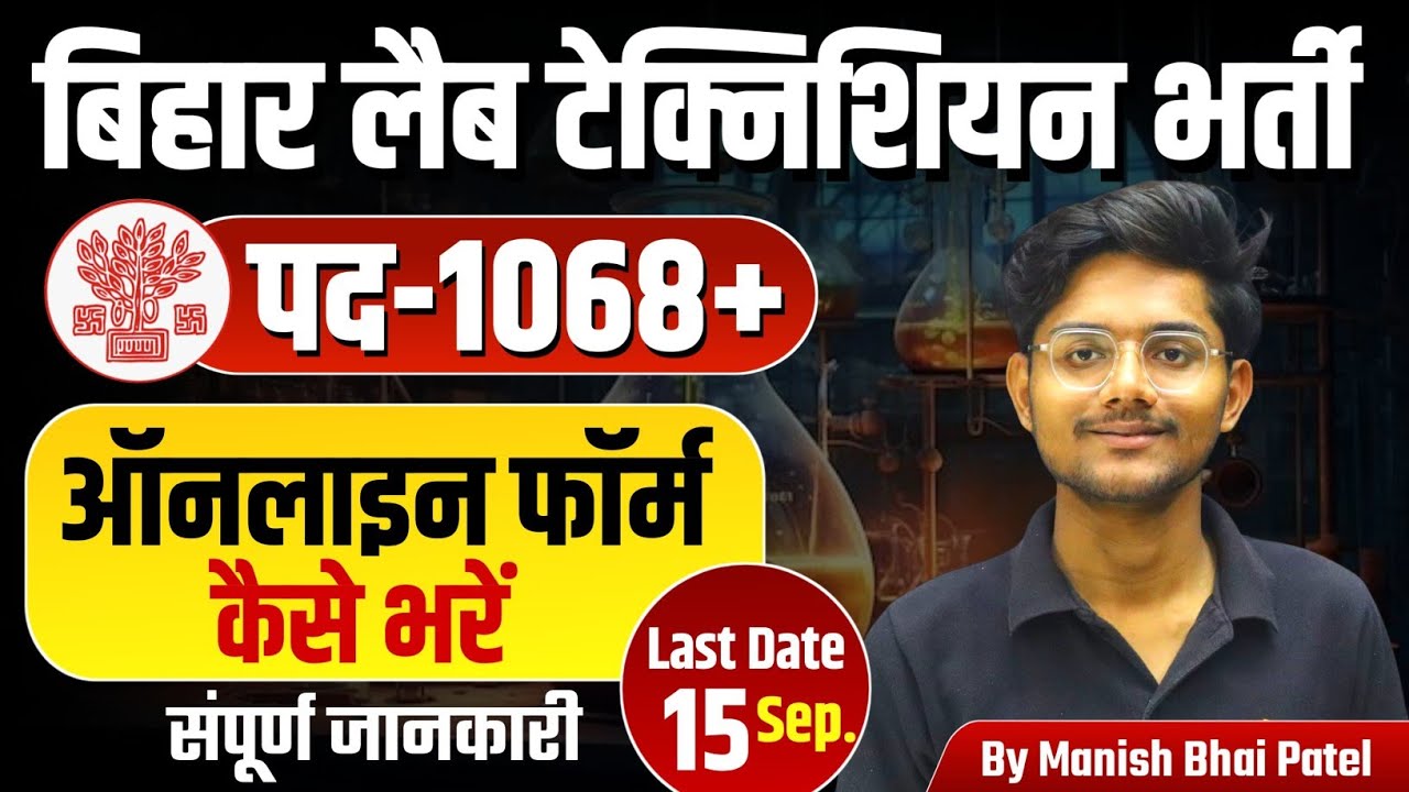 Bihar Lab Technician new vacancy 💥 फॉर्म कैसे भरे .? By Manish Bhai Patel #dmlt #bmlt 